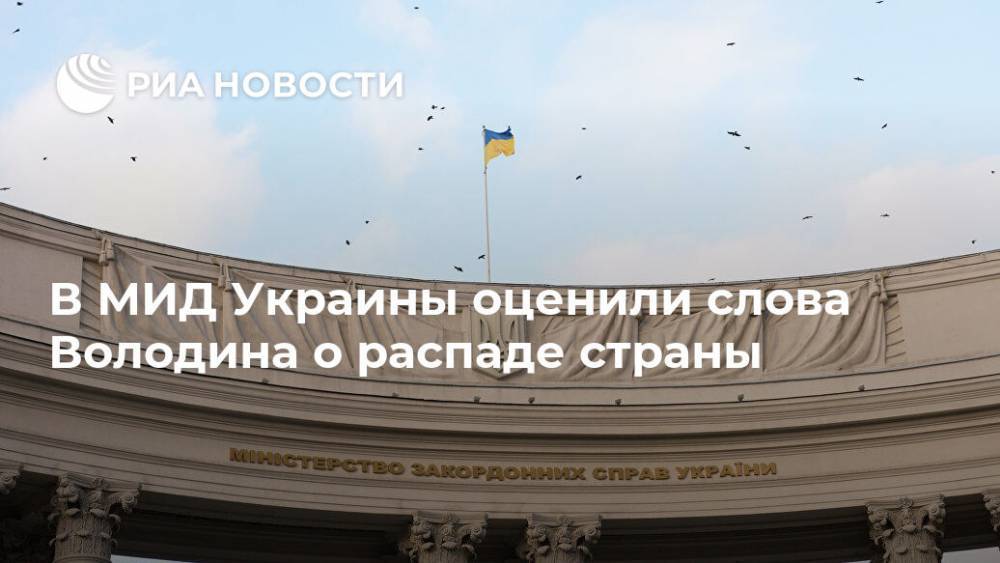 Вячеслав Володин - Василий Боднар - В МИД Украины оценили слова Володина о распаде страны - ria.ru - Москва - Россия - Украина - Киев