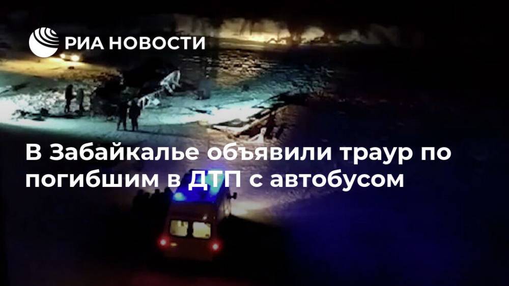 Александр Осипов - В Забайкалье объявили траур по погибшим в ДТП с автобусом - ria.ru - Москва - Россия - Забайкальский край