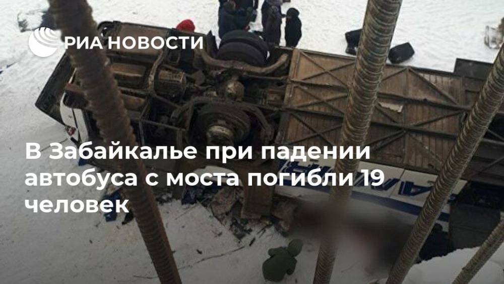 Александр Осипов - В Забайкалье при падении автобуса с моста погибли 19 человек - ria.ru - Москва - Забайкальский край - район Сретенский