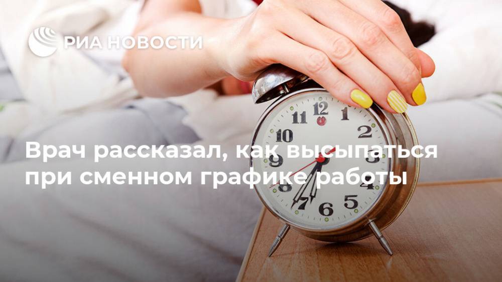 Александр Калинкин - Врач рассказал, как высыпаться при сменном графике работы - ria.ru - Москва - Россия