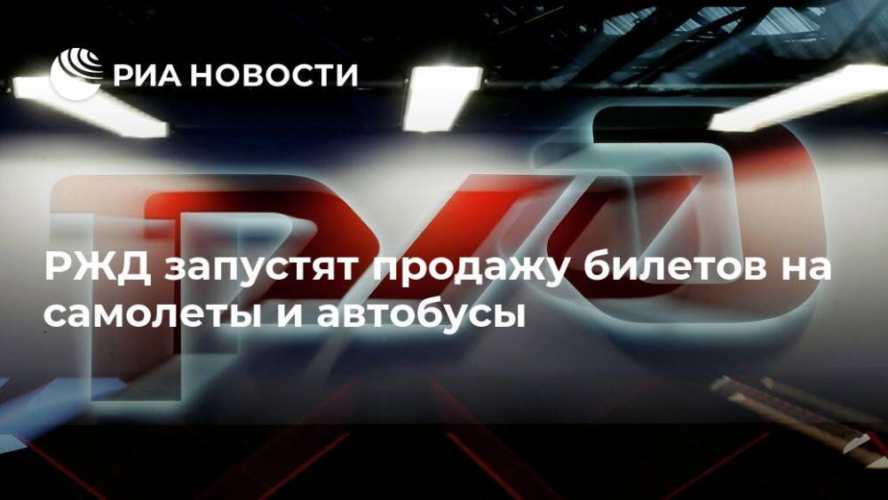 РЖД запустят продажу билетов на самолеты и автобусы - ria.ru - Москва - Россия - респ. Саха - Карелия