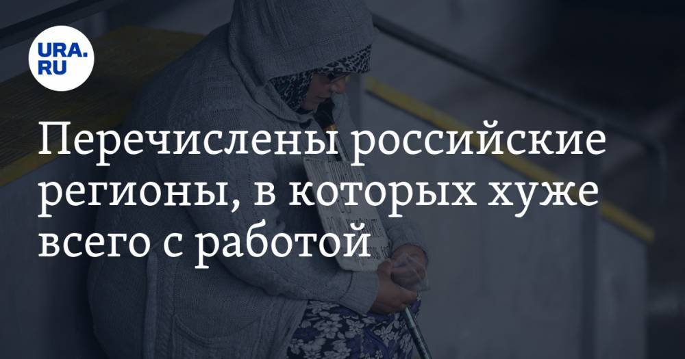 Перечислены российские регионы, в которых хуже всего с работой - ura.news - Россия - респ. Ингушетия - респ. Дагестан - респ. Алания - респ. Карачаево-Черкесия