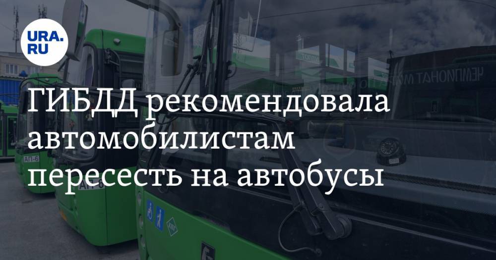 Олег Понарьин - ГИБДД рекомендовала автомобилистам пересесть на автобусы - ura.news - Россия