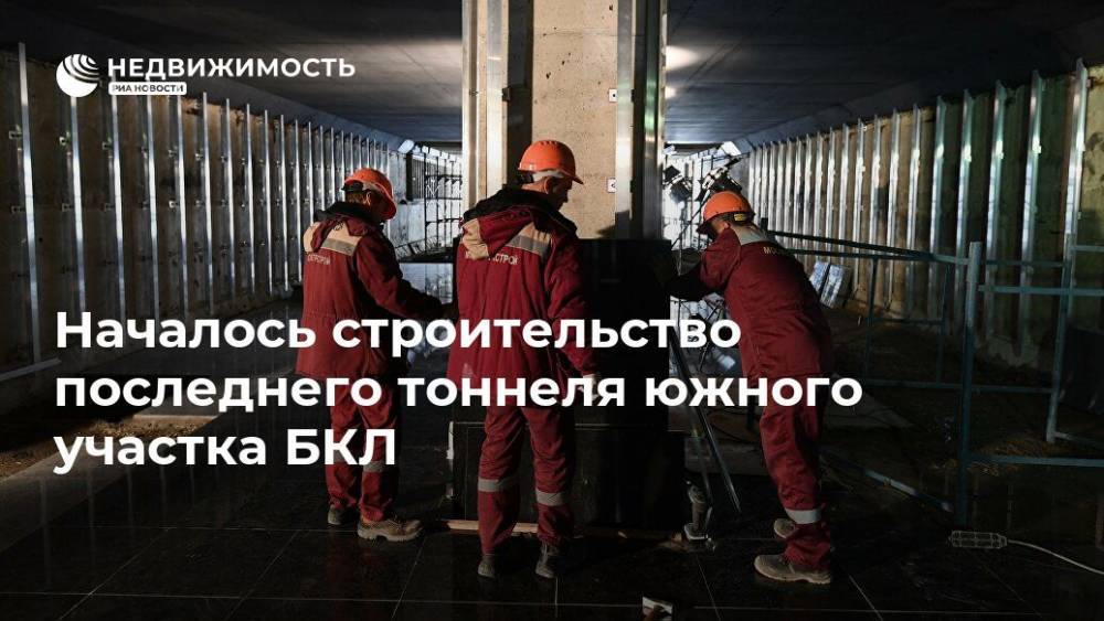 Началось строительство последнего тоннеля южного участка БКЛ - realty.ria.ru - Москва - Строительство