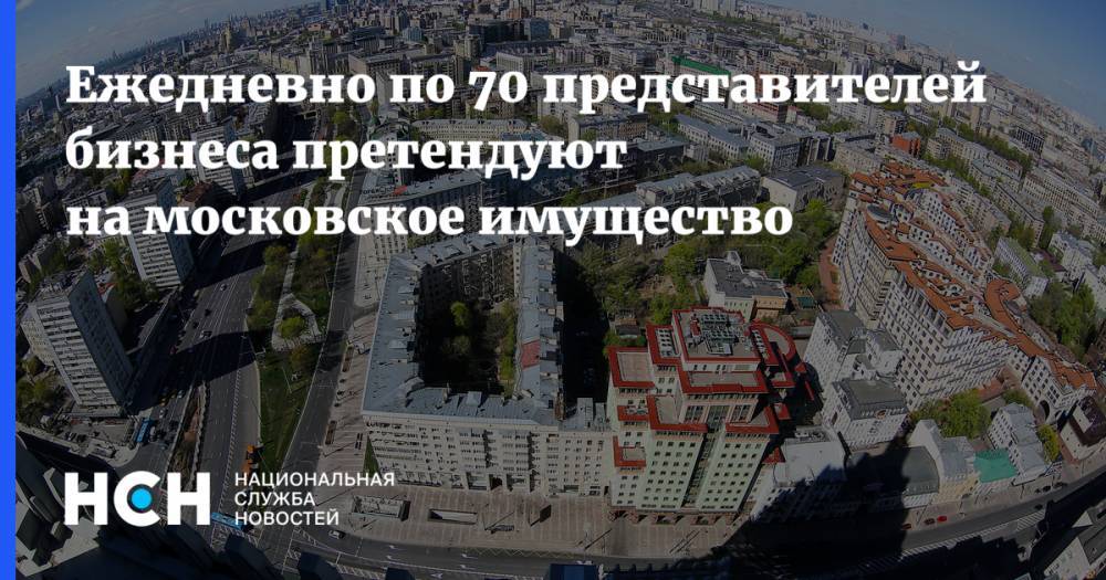 Геннадий Дегтев - Ежедневно по 70 представителей бизнеса претендуют на московское имущество - nsn.fm - Москва