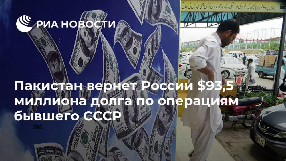 Сергей Сторчак - Пакистан вернет России $93,5 миллиона долга по операциям бывшего СССР - ria.ru - Москва - Россия - Пакистан - Исламабад