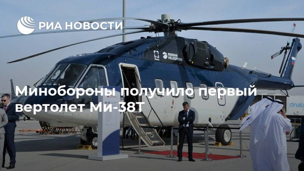 Андрей Богинский - Минобороны получило первый вертолет Ми-38Т - ria.ru - Москва - Россия