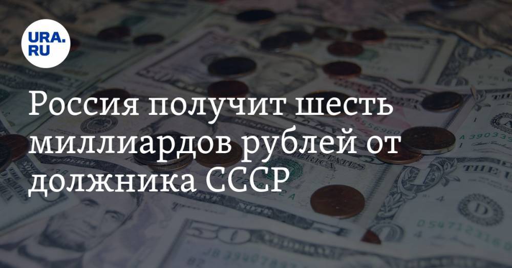 Сергей Сторчак - Россия получит шесть миллиардов рублей от должника СССР - ura.news - Россия - Пакистан