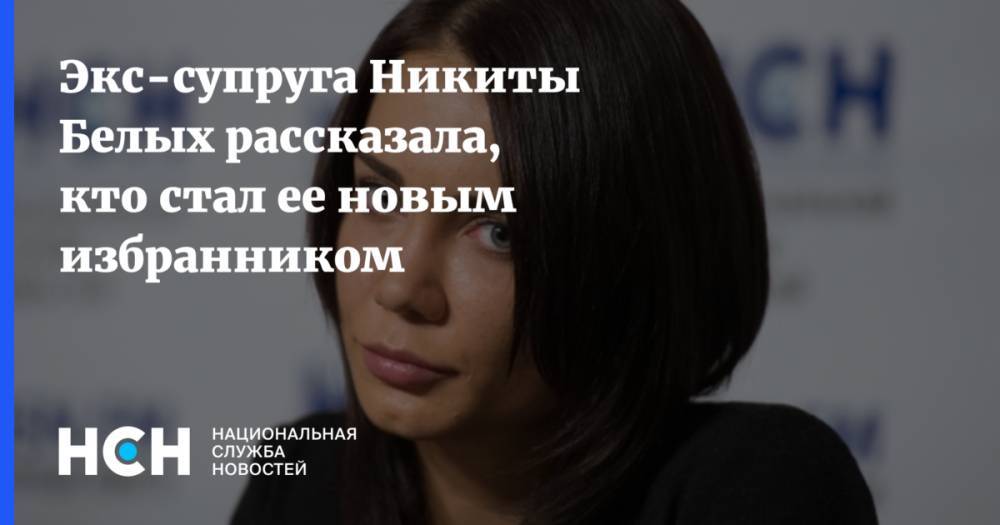 Экс-супруга Никиты Белых рассказала, кто стал ее новым избранником - nsn.fm - Кировская обл.