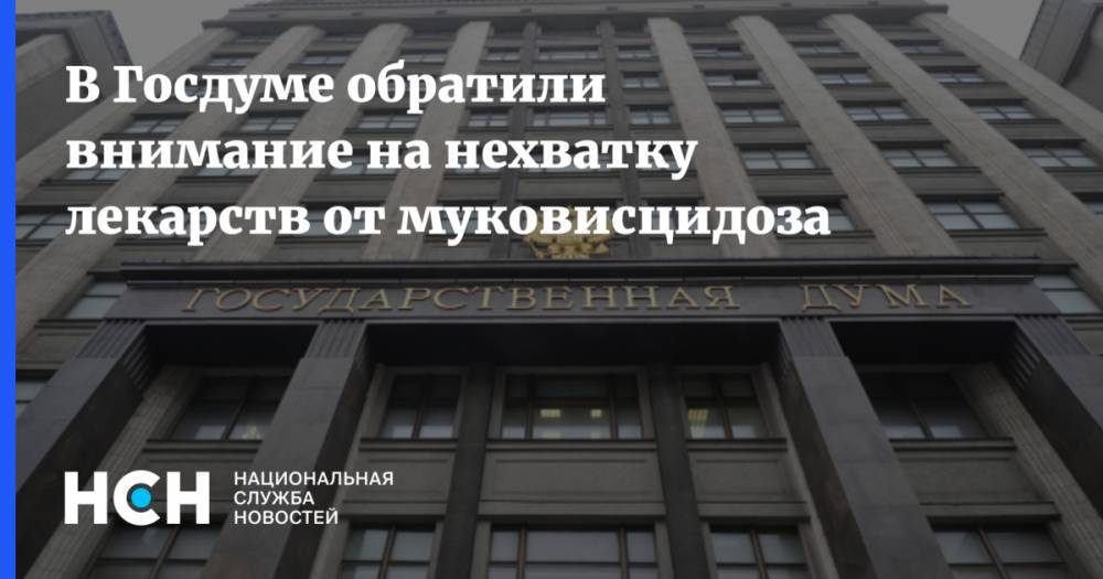 Михаил Старшинов - В Госдуме обратили внимание на нехватку лекарств от муковисцидоза - nsn.fm