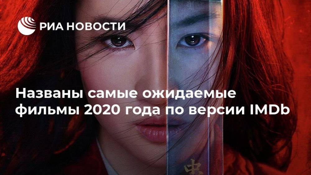 Названы самые ожидаемые фильмы 2020 года по версии IMDb - ria.ru - Москва