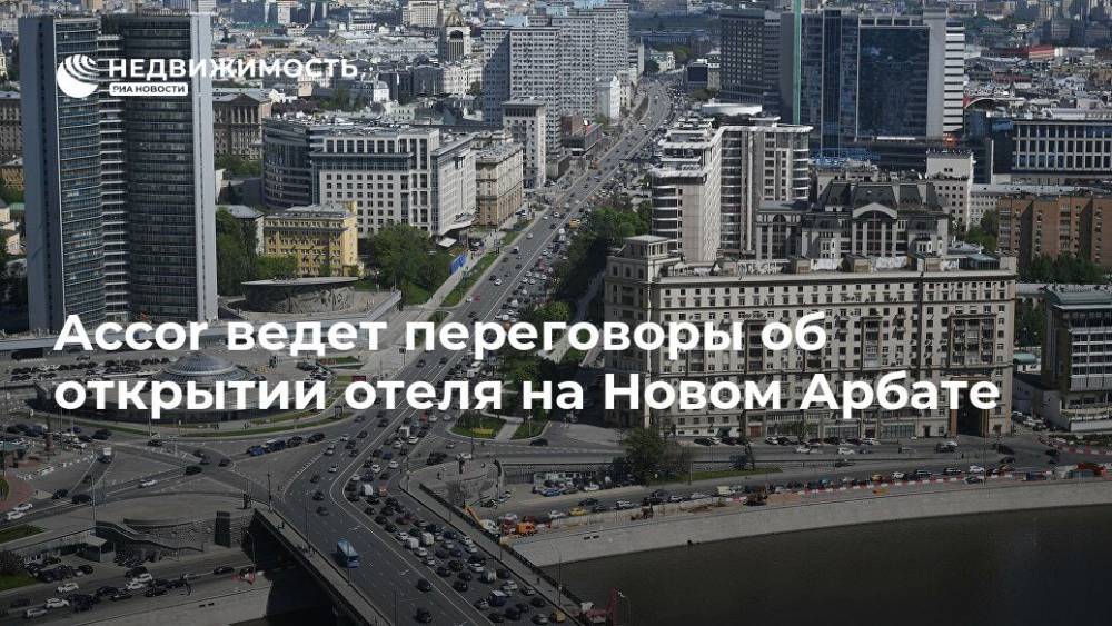 Accor ведет переговоры об открытии отеля на Новом Арбате - realty.ria.ru - Москва - Россия - Франция - Строительство