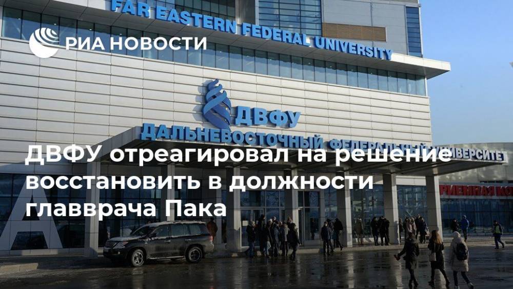 ДВФУ отреагировал на решение восстановить в должности главврача Пака - ria.ru - Владивосток