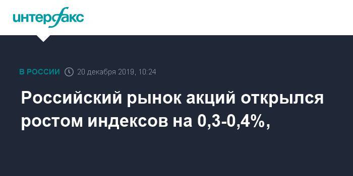 Российский рынок акций открылся ростом индексов на 0,3-0,4%, - interfax.ru - Москва - Китай - США - Япония