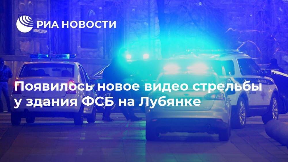 Появилось новое видео стрельбы у здания ФСБ на Лубянке - ria.ru - Москва