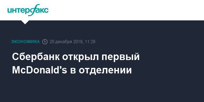 Сбербанк открыл первый McDonald's в отделении - interfax.ru - Москва