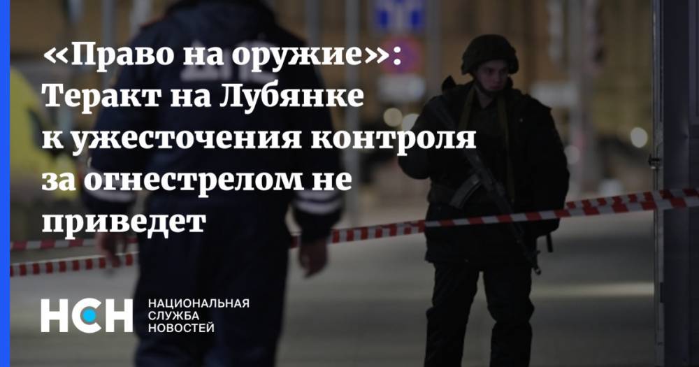 Евгений Манюров - «Право на оружие»: Теракт на Лубянке к ужесточения контроля за огнестрелом не приведет - nsn.fm
