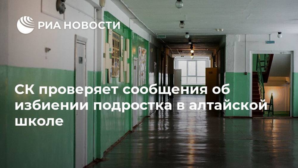 СК проверяет сообщения об избиении подростка в алтайской школе - ria.ru - Россия - Барнаул - Алтайский край - район Каменский