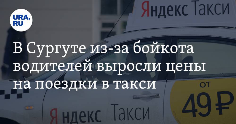 В Сургуте из-за бойкота водителей выросли цены на поездки в такси - ura.news - Сургут - Югра