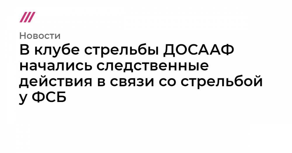 Евгений Манюров - В клубе стрельбы ДОСААФ начались следственные действия в связи со стрельбой у ФСБ - tvrain.ru