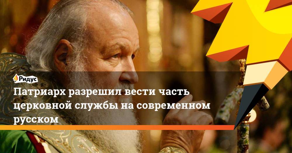 патриарх Кирилл - Патриарх разрешил вести часть церковной службы на современном русском - ridus.ru - Москва - Русь