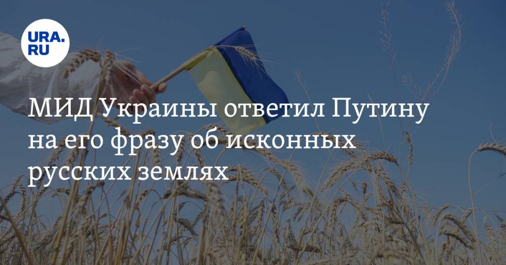 Владимир Путин - Василий Боднар - МИД Украины ответил Путину на его фразу об исконных русских землях - ura.news - Москва - Россия - Украина - Киев