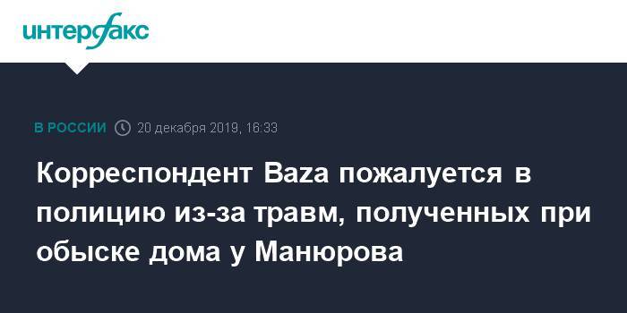 Никита Могутин - Корреспондент Baza пожалуется в полицию из-за травм, полученных при обыске дома у Манюрова - interfax.ru - Москва