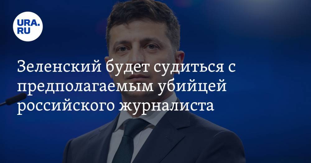 Владимир Зеленский - Арсен Аваков - Павел Шеремет - Руслан Рябошапка - Евгений Коваль - Андрей Антоненко - Зеленский будет судиться с предполагаемым убийцей российского журналиста - ura.news - Украина