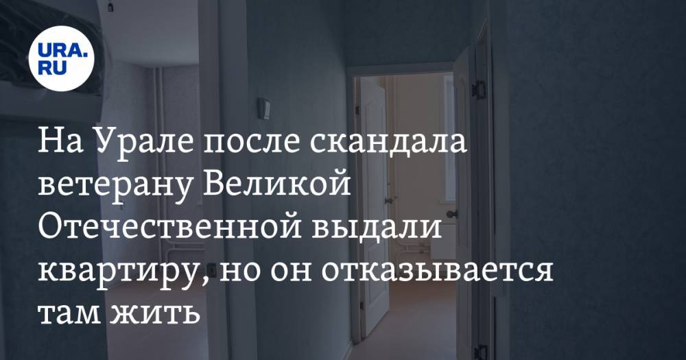 На Урале после скандала ветерану Великой Отечественной выдали квартиру, но он отказывается там жить - ura.news - Курганская обл. - Северный - Шадринск