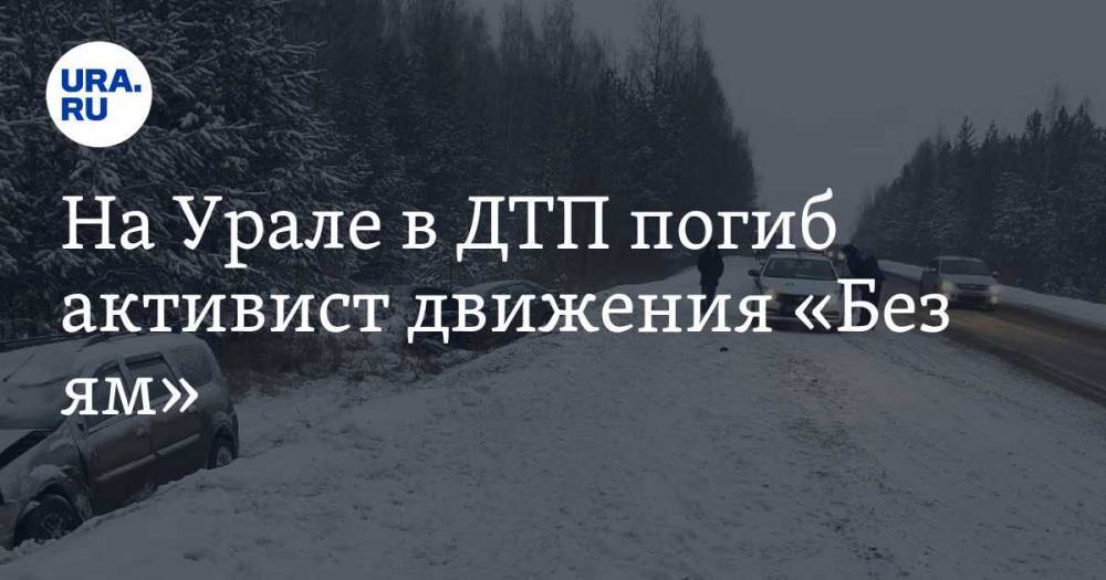 На Урале в ДТП погиб активист движения «Без ям». ФОТО - ura.news - Екатеринбург - Свердловская обл. - Невьянск