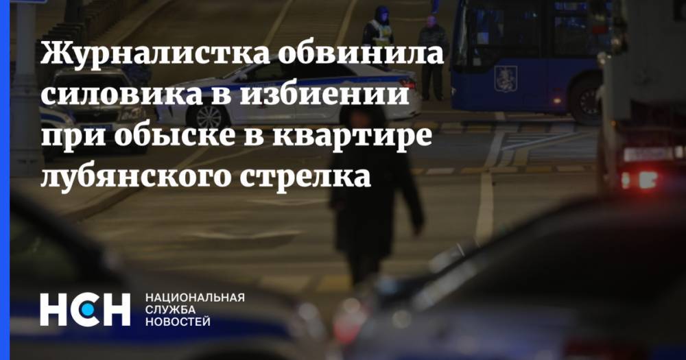 Никита Могутин - Евгений Манюров - Журналистка обвинила силовика в избиении при обыске в квартире лубянского стрелка - nsn.fm