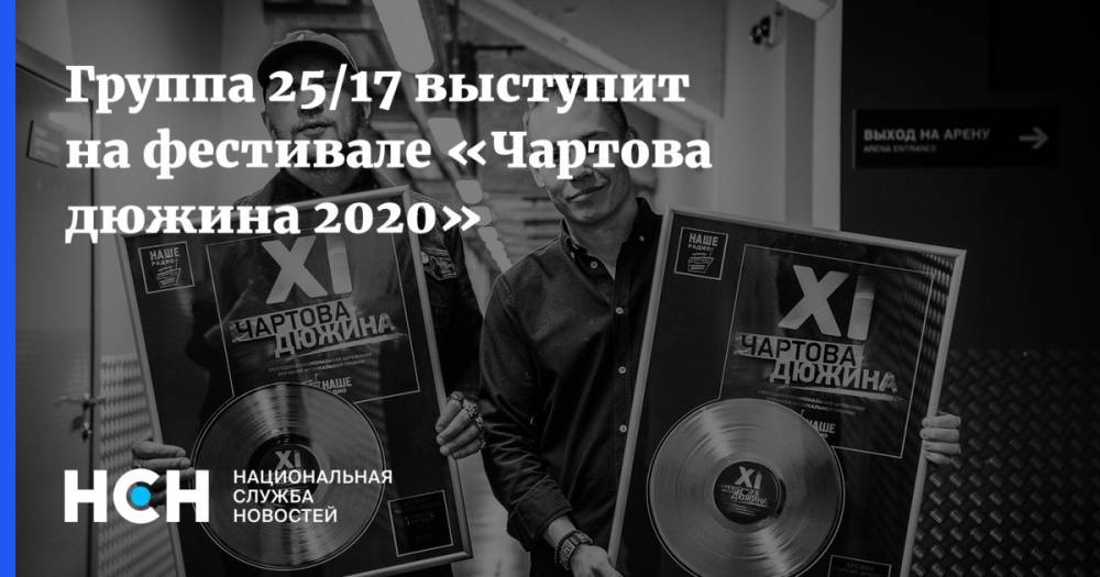 Вадим Самойлов - Группа 25/17 выступит на фестивале «Чартова дюжина 2020» - nsn.fm - Москва