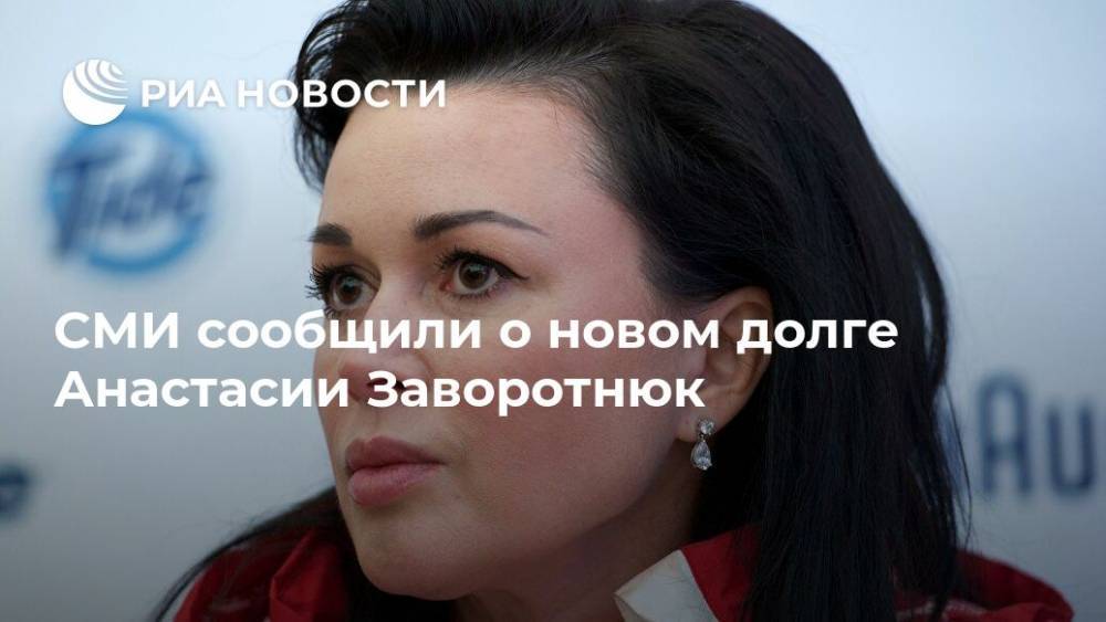 Анастасия Заворотнюк - СМИ сообщили о новом долге Анастасии Заворотнюк - ria.ru - Москва - Россия