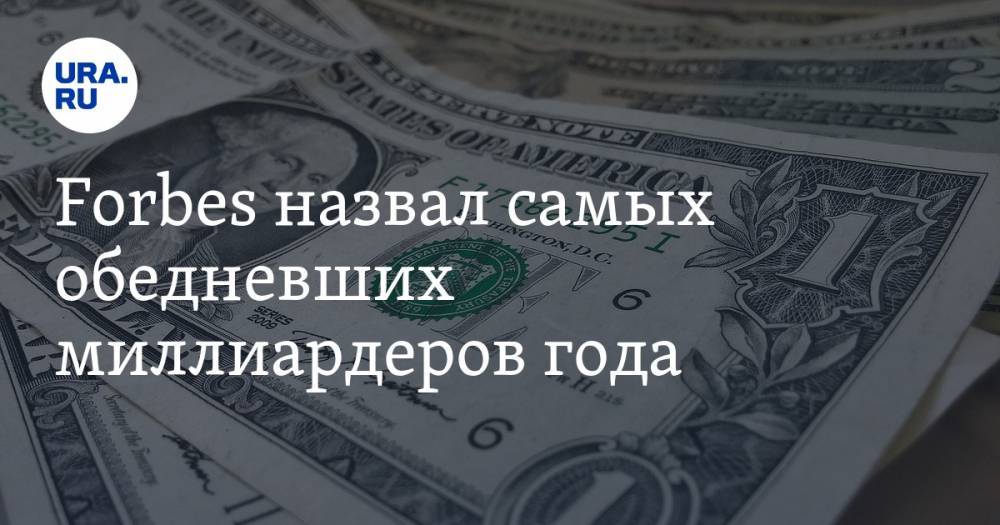 Джефф Безос - Forbes назвал самых обедневших миллиардеров года - ura.news