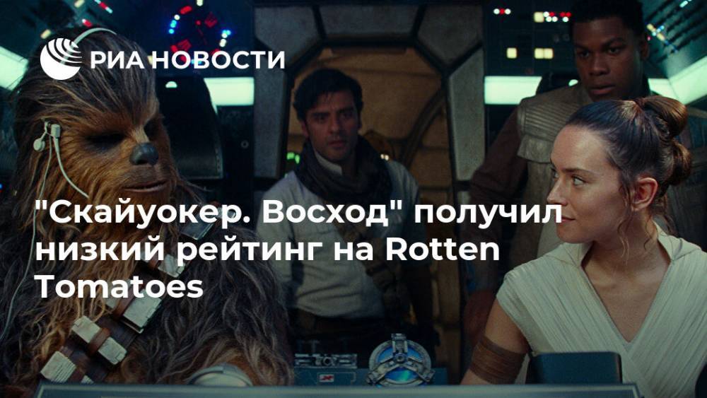 "Скайуокер. Восход" получил низкий рейтинг на Rotten Tomatoes - ria.ru - Москва - США - Англия