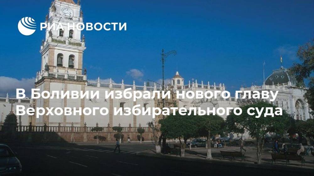 В Боливии избрали нового главу Верховного избирательного суда - ria.ru - Боливия - Мехико