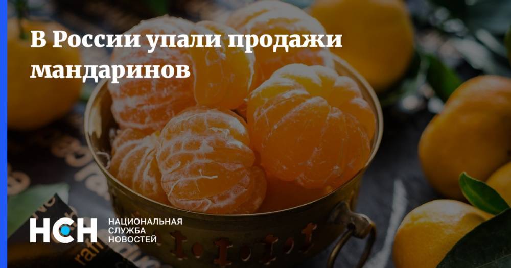 В России упали продажи мандаринов - nsn.fm - Россия - Такск