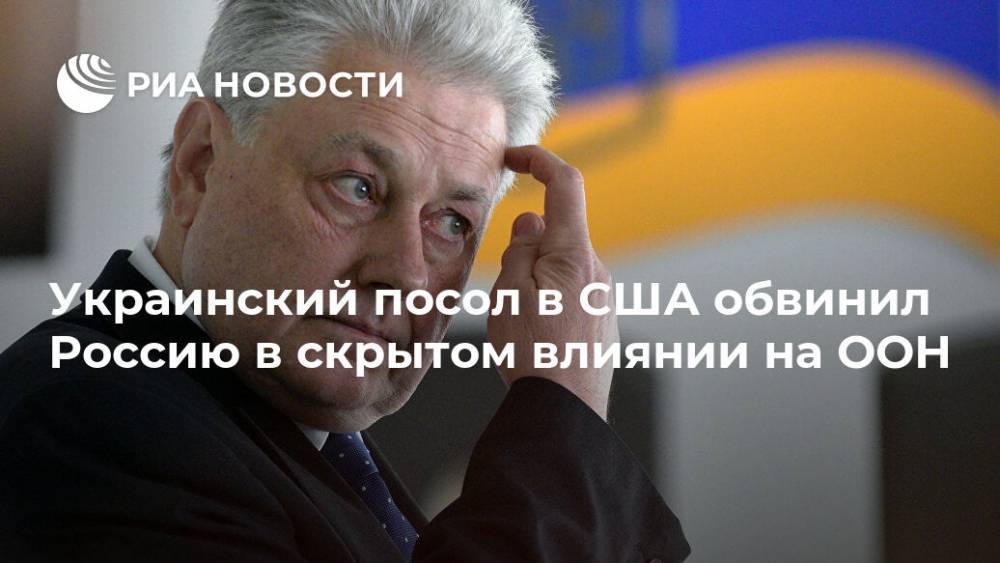 Владимир Ельченко - Украинский посол в США обвинил Россию в скрытом влиянии на ООН - ria.ru - Москва - Россия - США - Украина