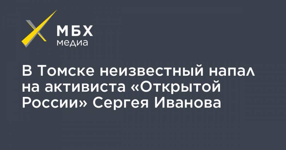 Сергей Иванов - Алексей Прянишников - В Томске неизвестный напал на активиста «Открытой России» Сергея Иванова - mbk.news - Россия - Томск