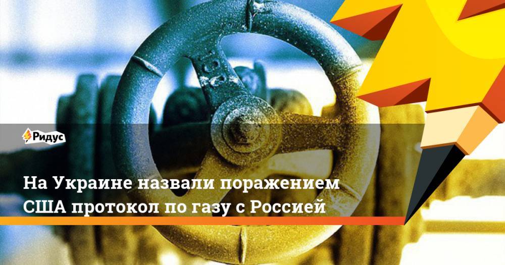 Игорь Гужва - На Украине назвали поражением США протокол по газу с Россией - ridus.ru - Россия - США - Украина