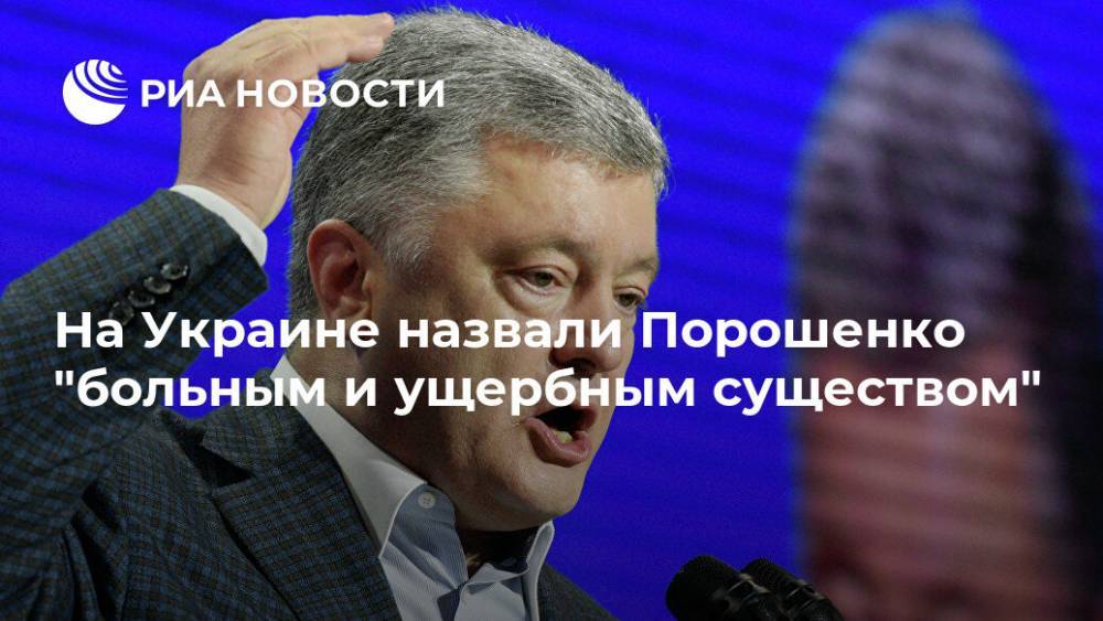 Петр Порошенко - Евгений Мураев - Анжелика Иванова - На Украине назвали Порошенко "больным и ущербным существом" - ria.ru - Москва - Украина