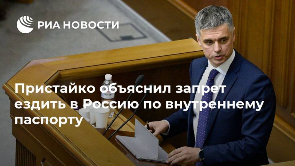 Вадим Пристайко - Сергей Погорельцев - Пристайко объяснил запрет ездить в Россию по внутреннему паспорту - ria.ru - Москва - Россия - Украина - Киев