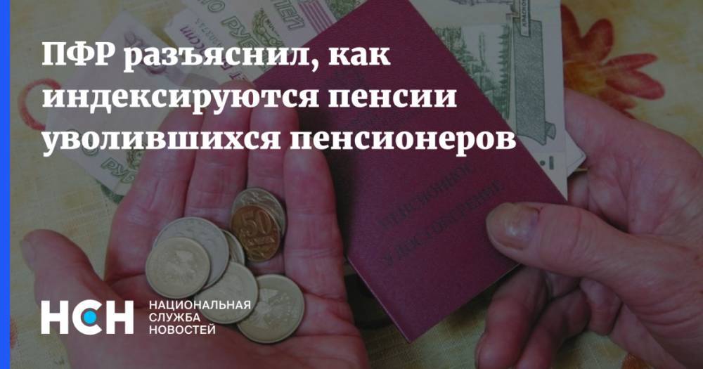 Антон Дроздов - ПФР разъяснил, как индексируются пенсии уволившихся пенсионеров - nsn.fm - Россия