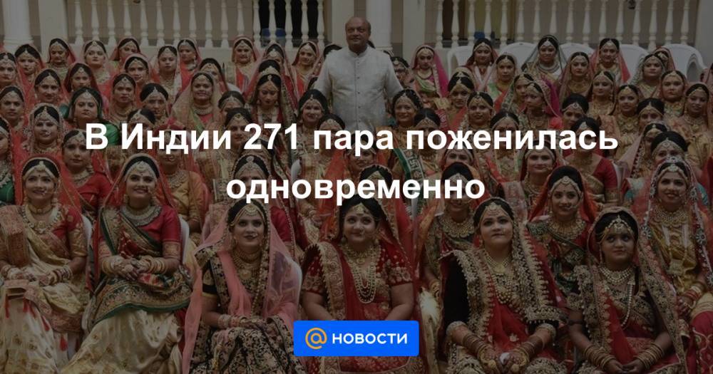 В Индии 271 пара поженилась одновременно - news.mail.ru - India - штат Гуджарат