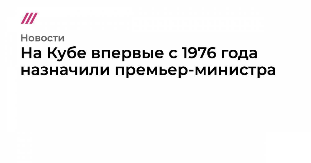 Фидель Кастро - На Кубе впервые с 1976 года назначили премьер-министра - tvrain.ru - Куба