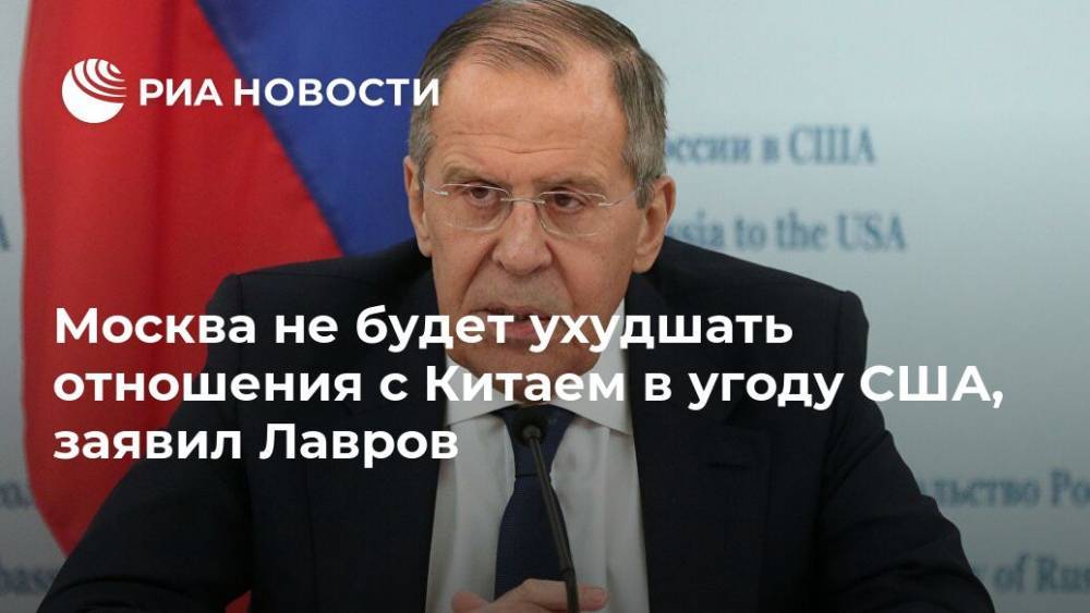 Сергей Лавров - Генри Киссинджер - Москва не будет ухудшать отношения с Китаем в угоду США, заявил Лавров - ria.ru - Москва - Россия - Китай - США