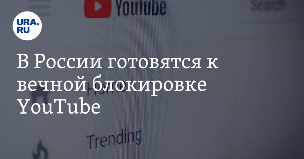 В России готовятся к вечной блокировке YouTube - ura.news - Россия