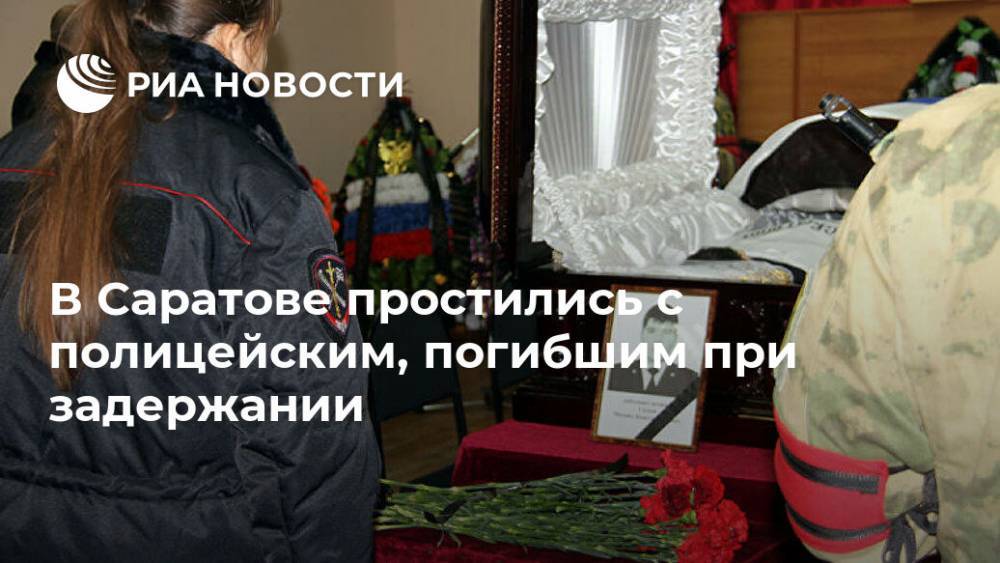 Эдуард Демьянец - В Саратове простились с полицейским, погибшим при задержании - ria.ru - Саратов