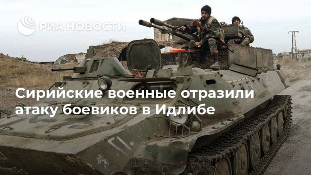 Юрий Боренков - Сирийские военные отразили атаку боевиков в Идлибе - ria.ru - Москва - Сирия - провинция Идлиб