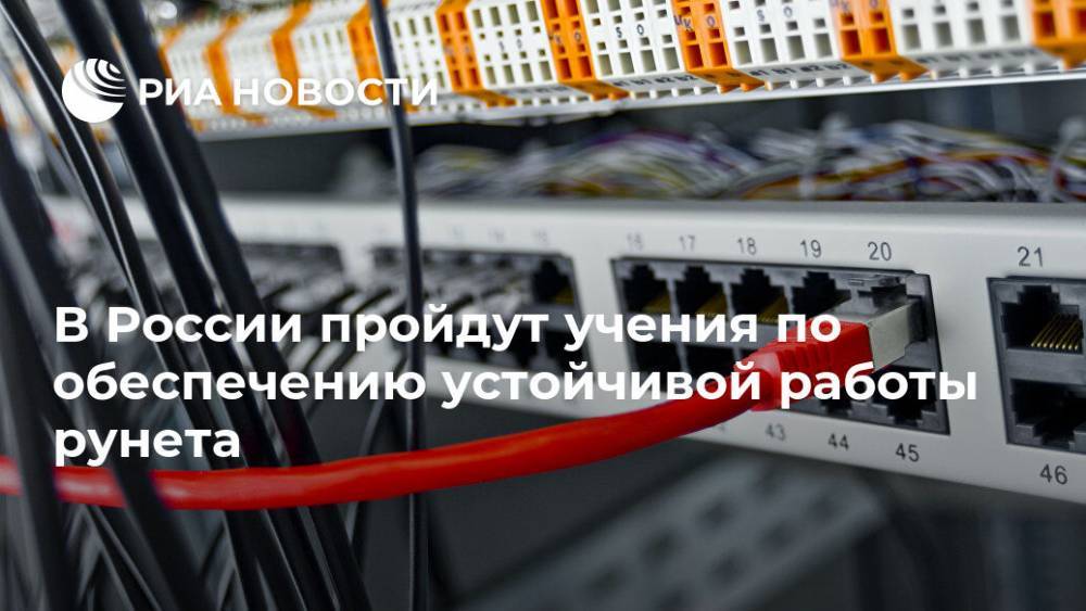 В России пройдут учения по обеспечению устойчивой работы рунета - ria.ru - Москва - Россия